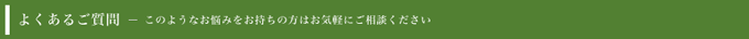 よくあるご質問